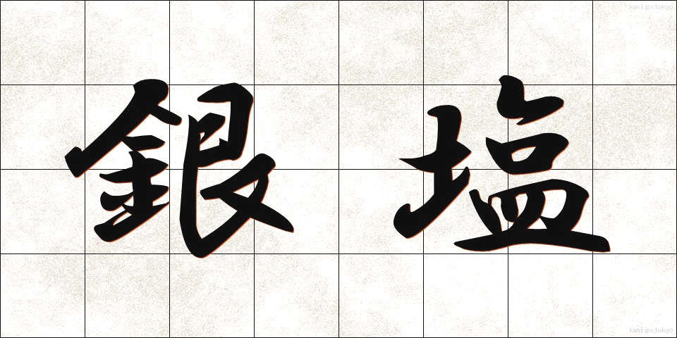 銀塩 (ぎんえん)