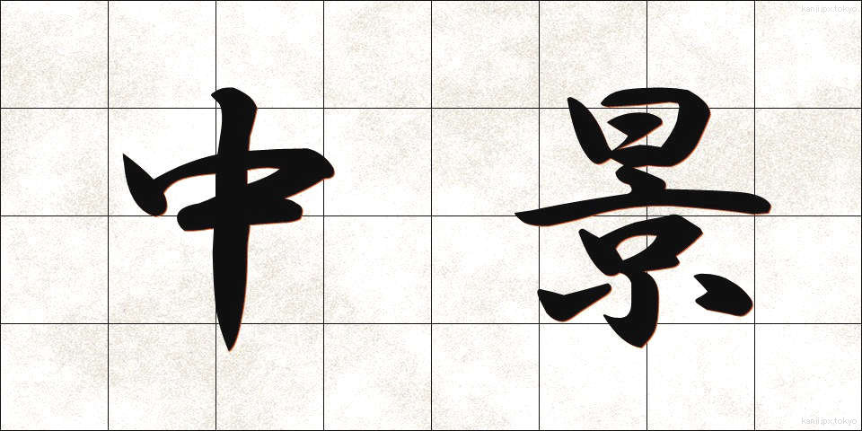 中景 (ちゅうけい)
