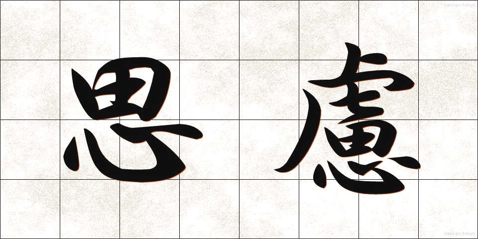思慮 (しりょ)