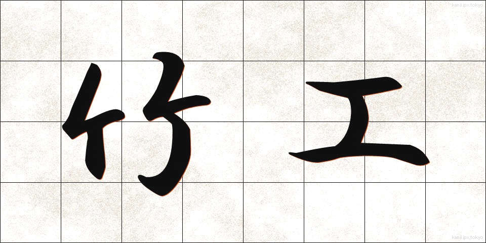 竹工 (ちっこう)
