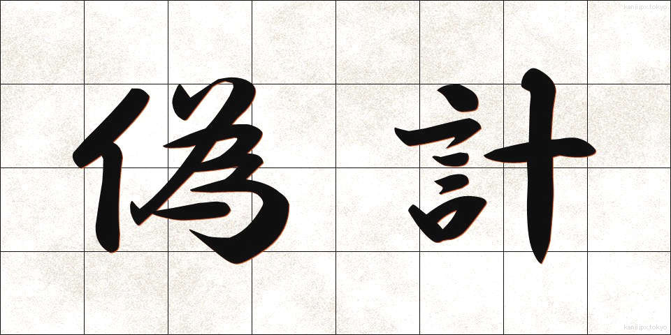偽計 (ぎけい)