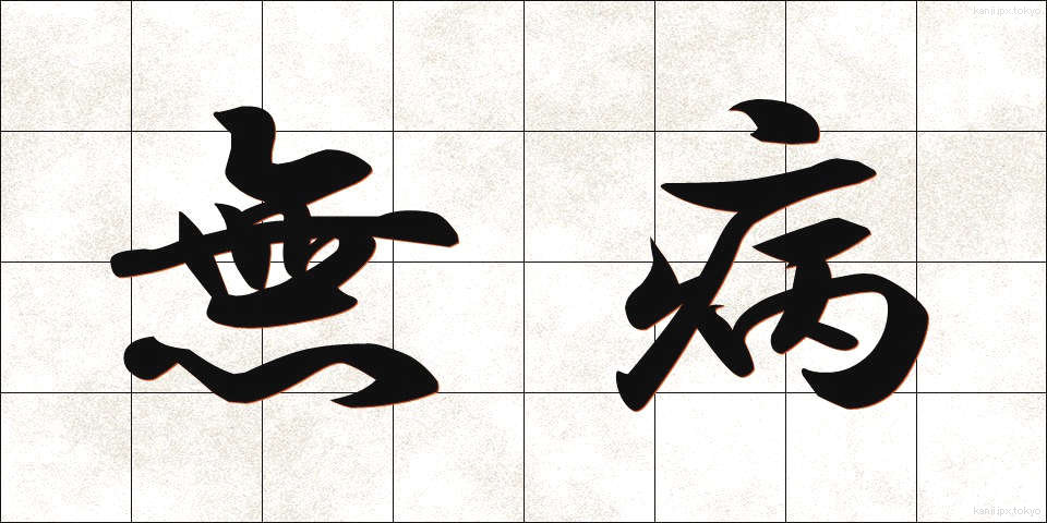 無病 (むびょう)