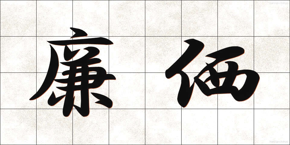 廉価 (れんか)