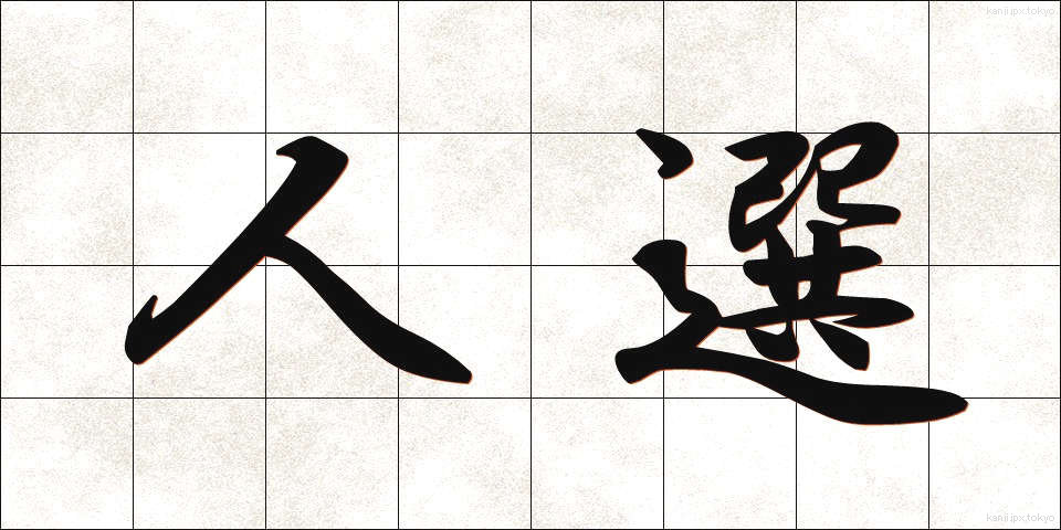 人選 (じんせん)