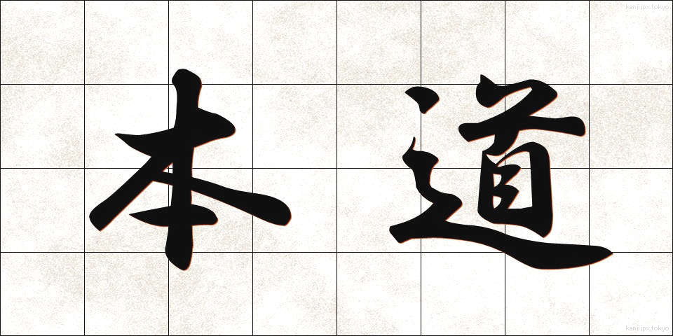 本道 (ほんどう)
