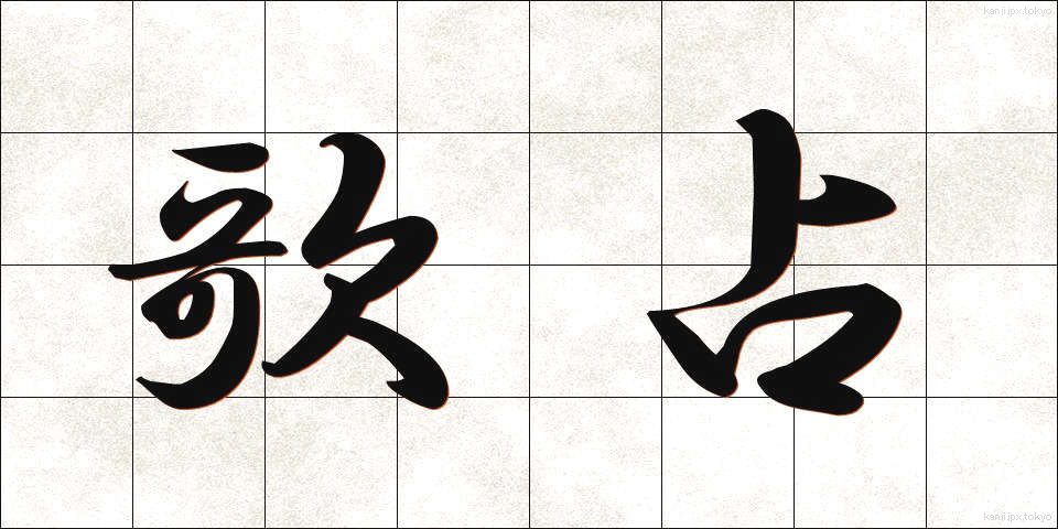 歌占 (うたうら)