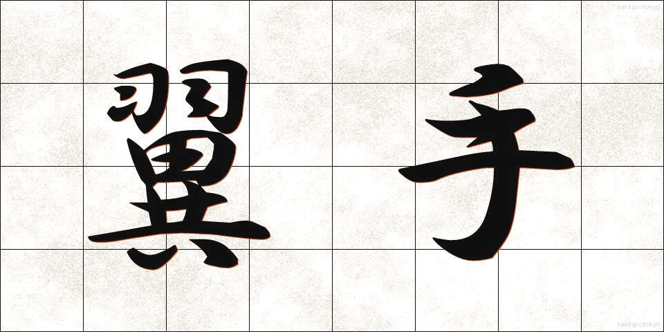 翼手 (よくしゅ)