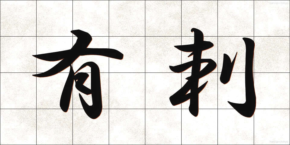 有刺 (ゆうし)