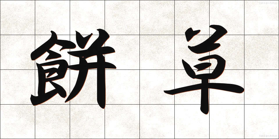 餅草 (もちぐさ)