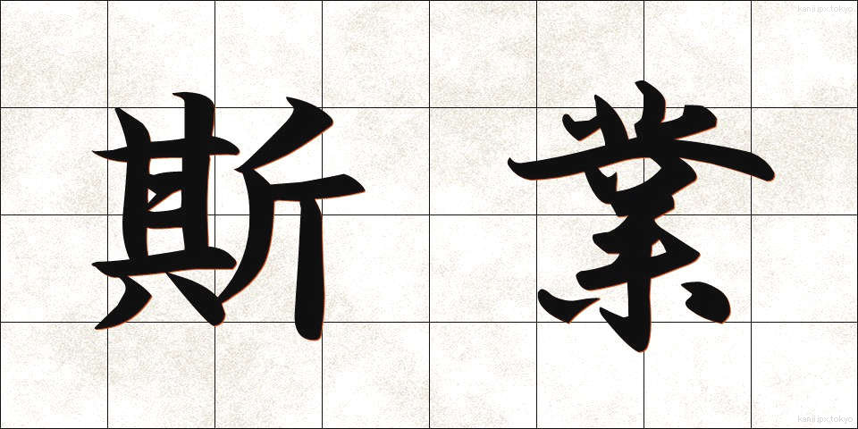 斯業 (しぎょう)