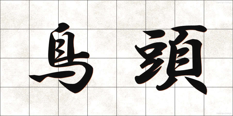 鳥頭 (とりあたま)