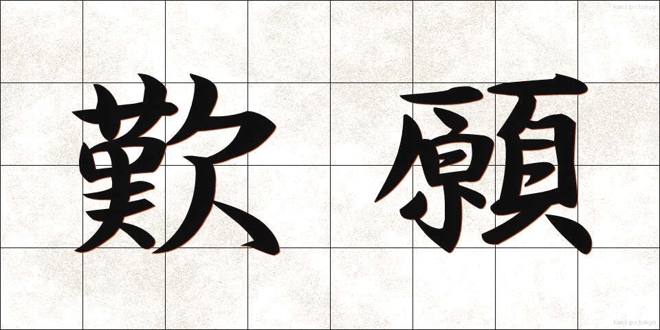 歎願 (たんがん)
