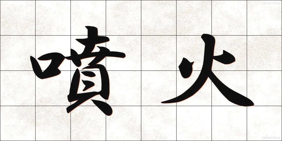 噴火 (ふんか)