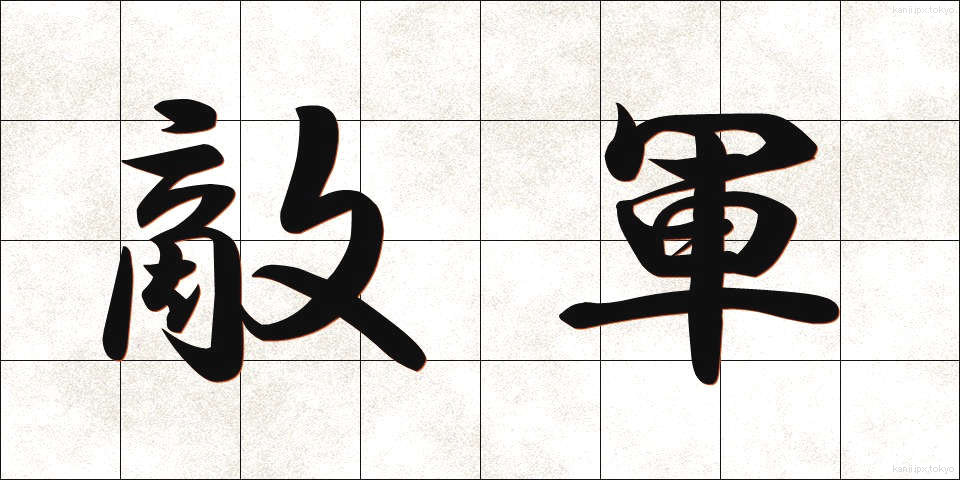 敵軍 (てきぐん)