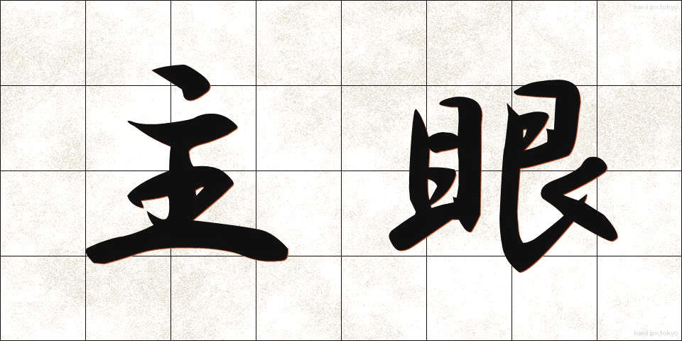 主眼 (しゅがん)
