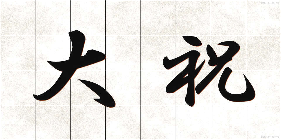 大祝 (だいしゅく)