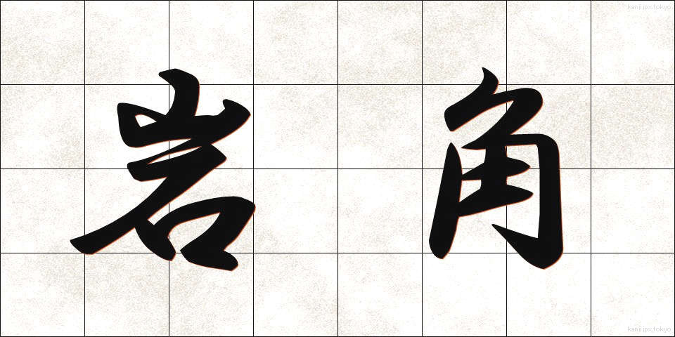 岩角 (いわかど)