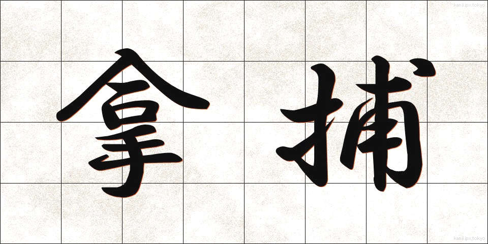 拿捕 (だほ)