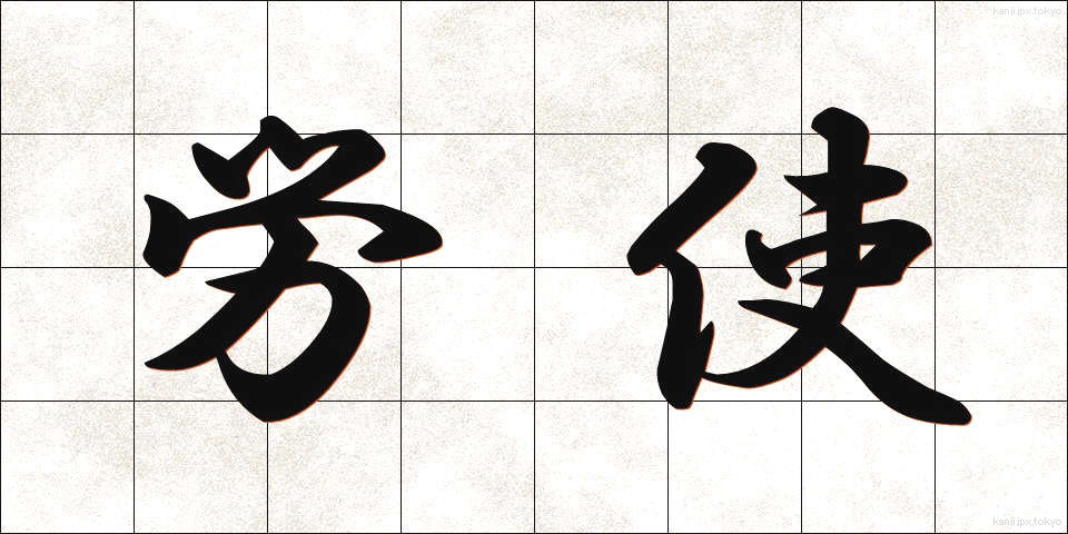 労使 (ろうし)