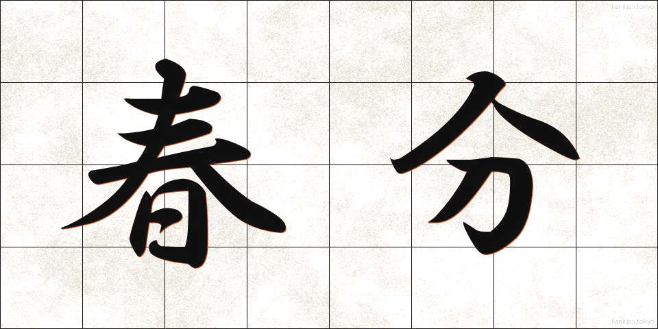 春分 (しゅんぶん)
