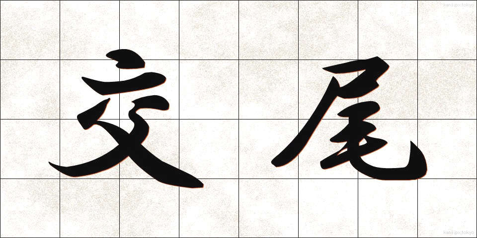 交尾 (こうび)