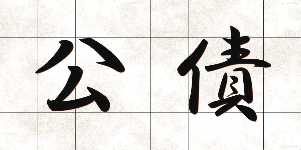 公債 (こうさい)