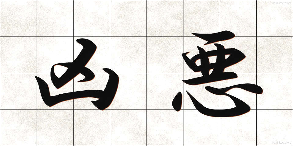 凶悪 (きょうあく)
