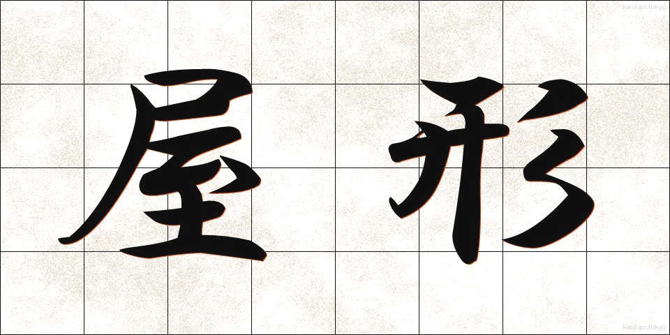 屋形 (やかた)