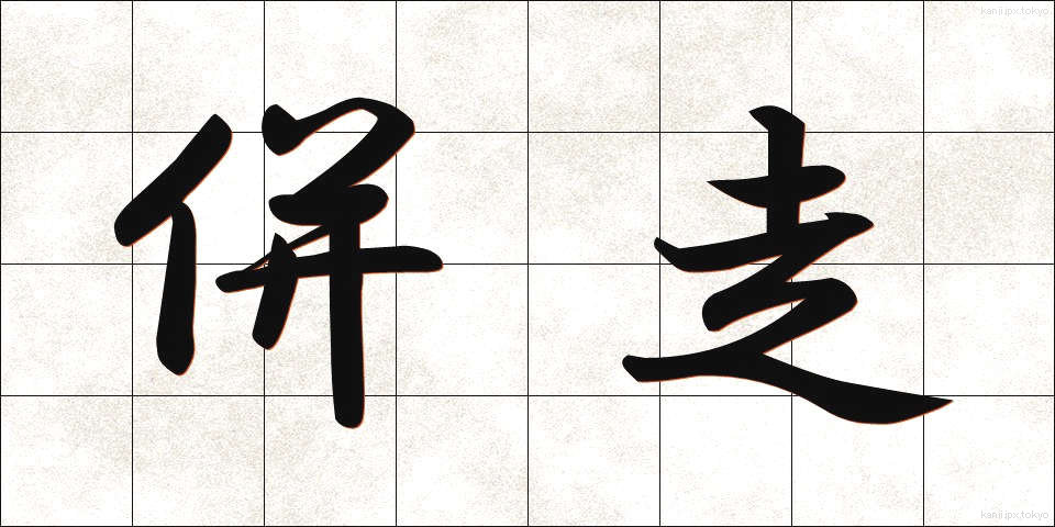 併走 (へいそう)