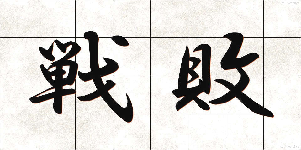 戦敗 (せんぱい)