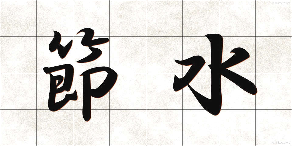 節水 (せっすい)