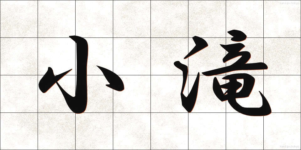 小滝 (こだき)