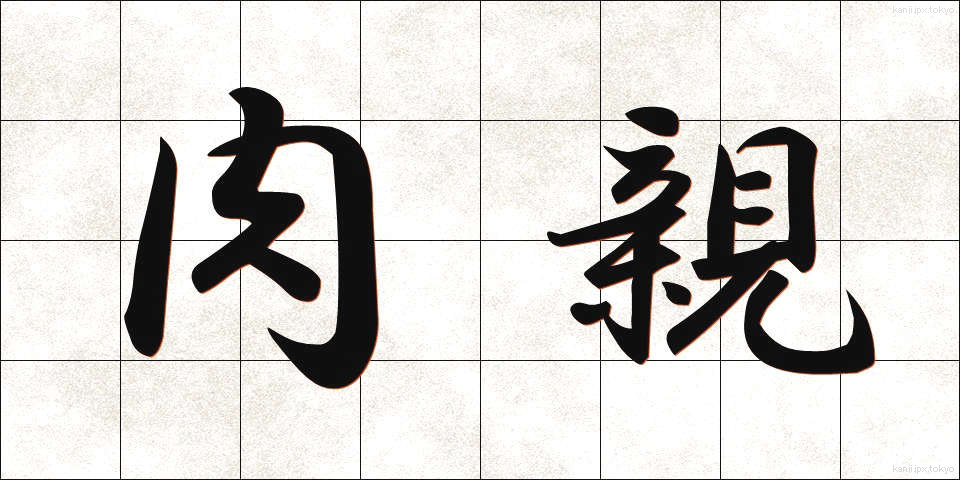 肉親 (にくしん)