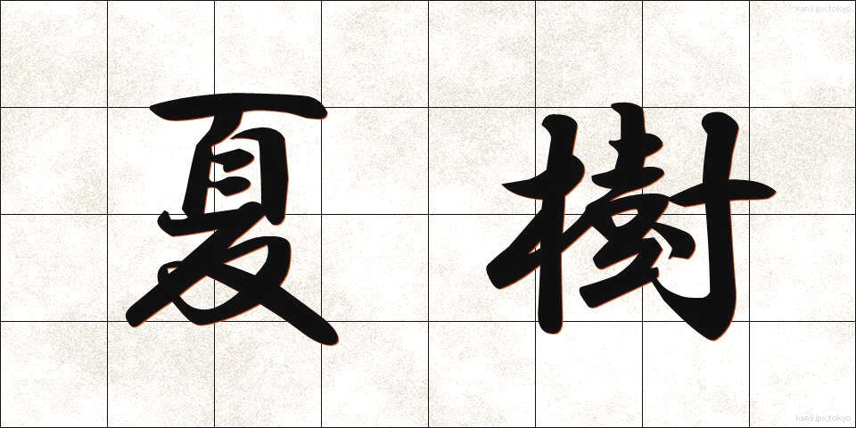 夏樹 (なつき)