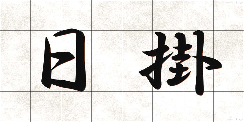 日掛 (ひがけ)