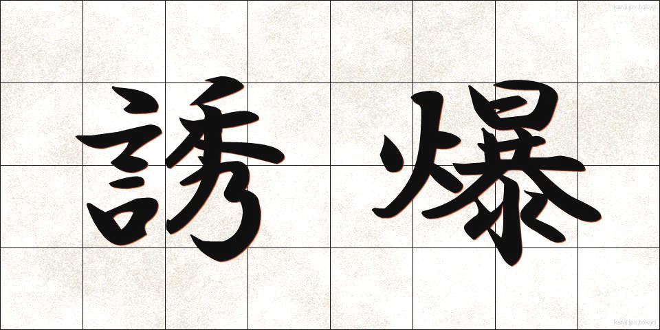 誘爆 (ゆうばく)