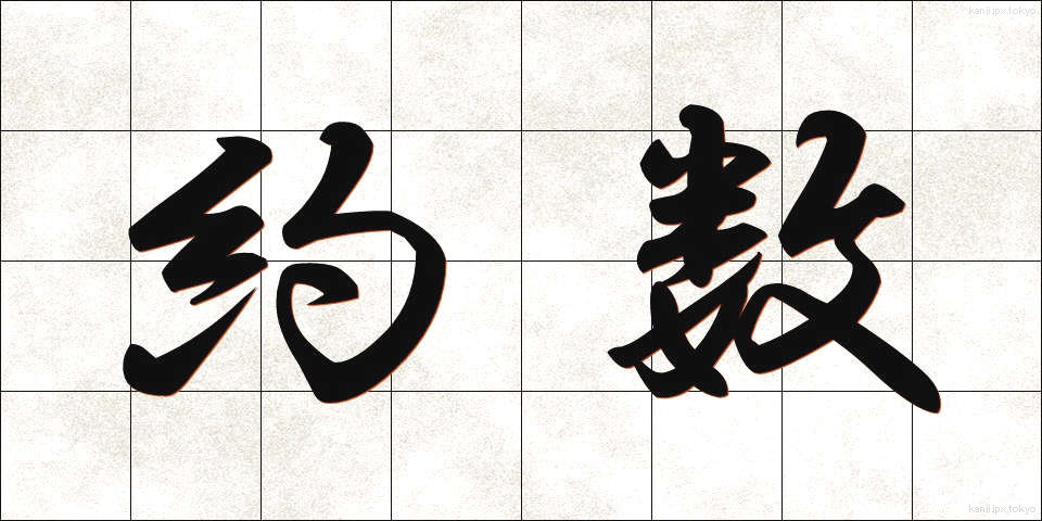 約数 (やくすう)