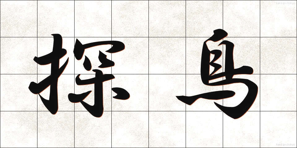 探鳥 (たんちょう)