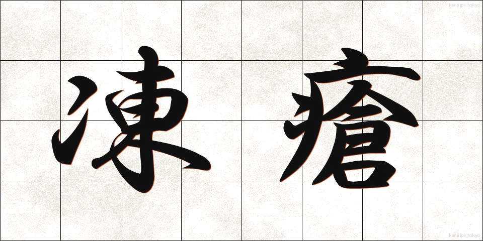 凍瘡 (とうそう)