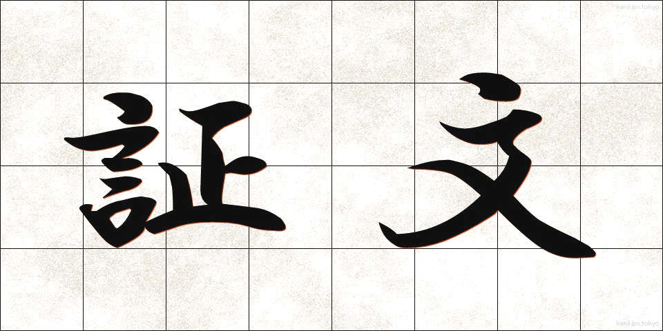 証文 (しょうもん)