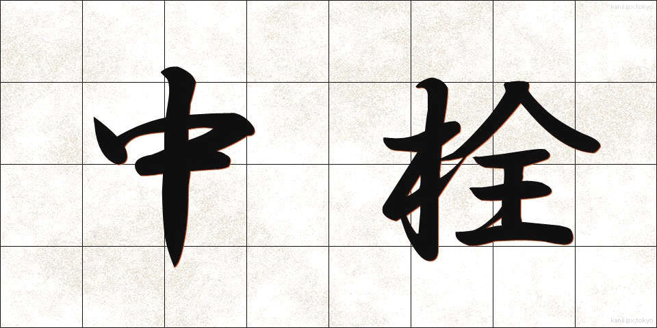 中栓 (ちゅうせん)