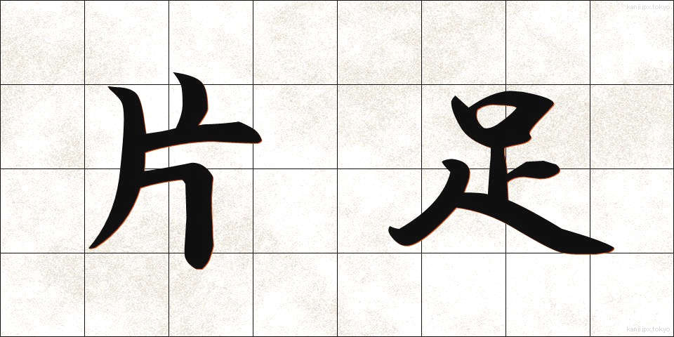 片足 (かたあし)