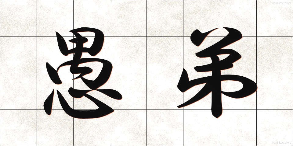 愚弟 (ぐてい)