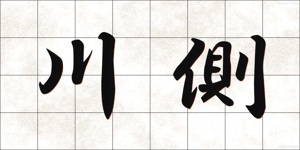 川側 (かわがわ)