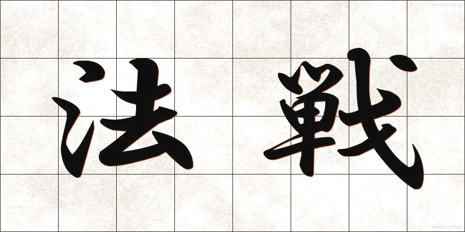 法戦 (ほうせん)
