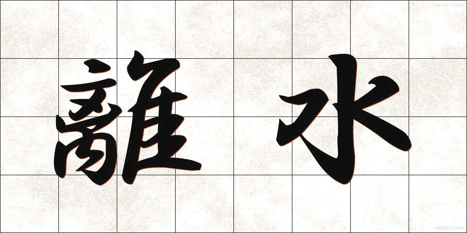 離水 (りすい)