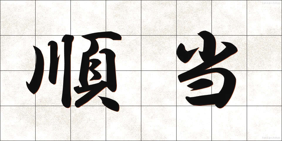 順当 (じゅんとう)