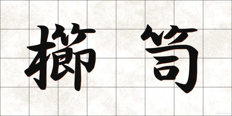 櫛笥 (くしげ)