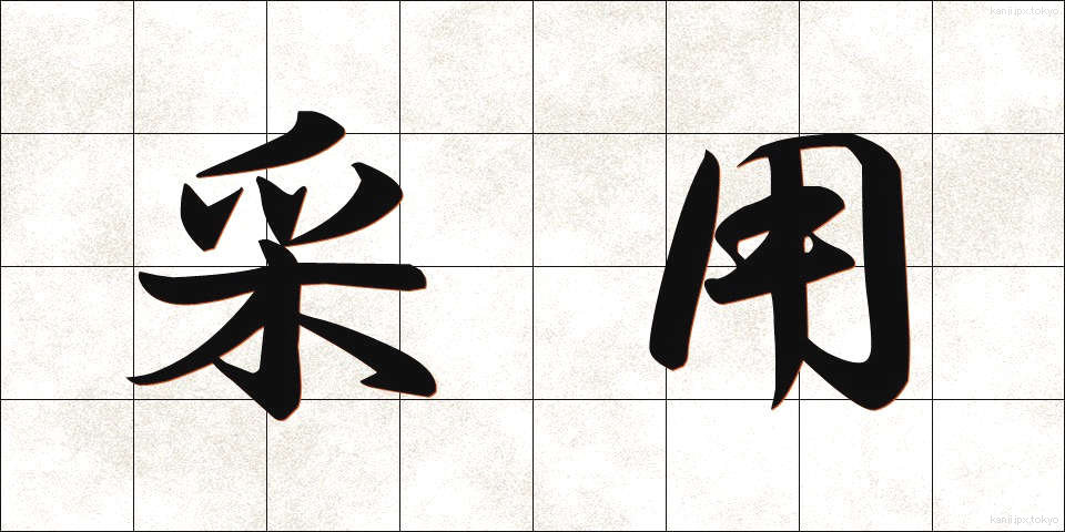 采用 (さいよう)