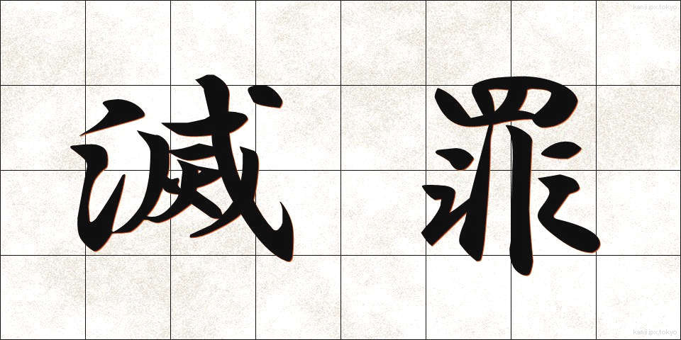 滅罪 (めつざい)